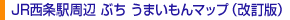 JR西条駅周辺 ぶち うまいもんマップ(改訂版)