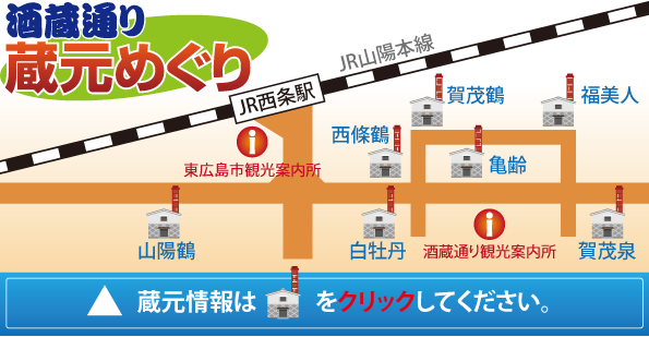 東広島市観光協会 西条酒蔵通り巡り