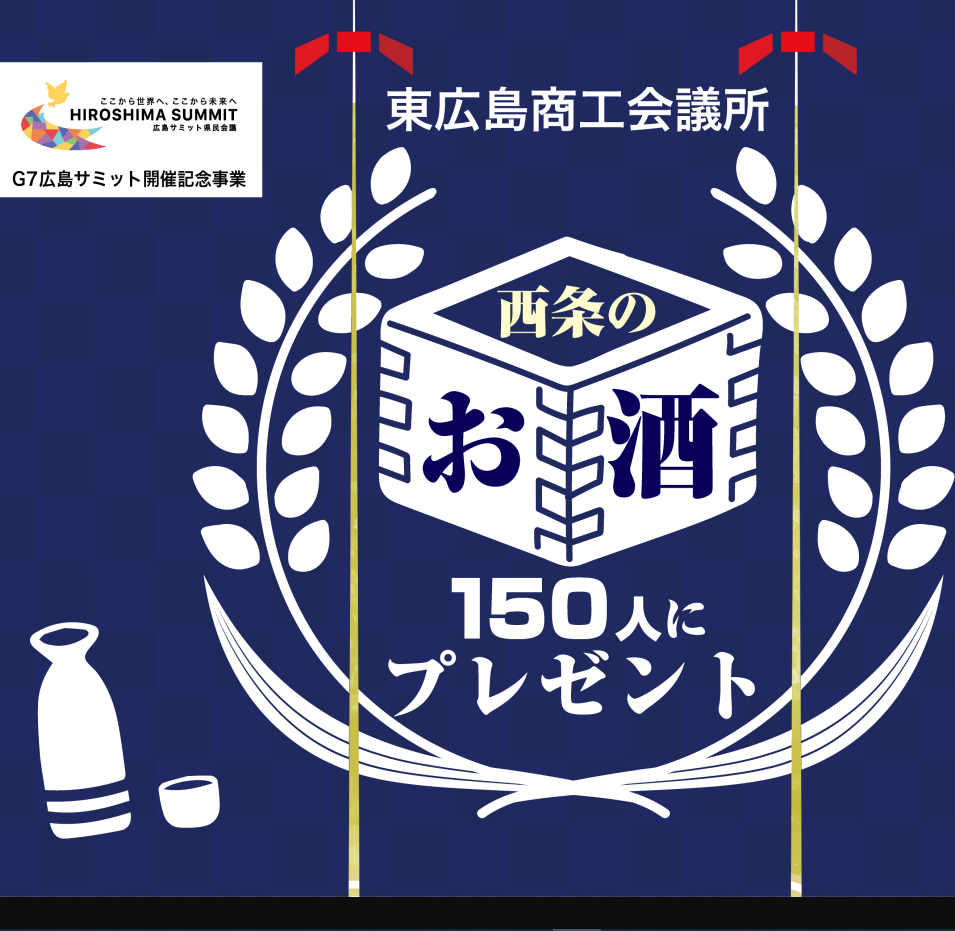 Ｇ７広島サミット開催記念事業 レシート集めて 西条のお酒プレゼント | 東広島市観光協会